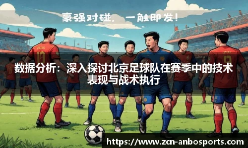 数据分析:深入探讨北京足球队在赛季中的技术表现与战术执行