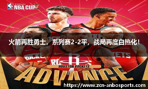 火箭再胜勇士，系列赛2-2平，战局再度白热化！