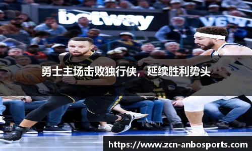 勇士主场击败独行侠，延续胜利势头