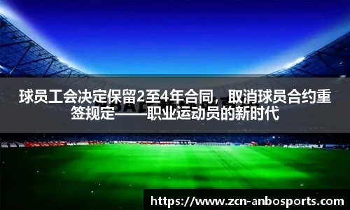 球员工会决定保留2至4年合同，取消球员合约重签规定——职业运动员的新时代