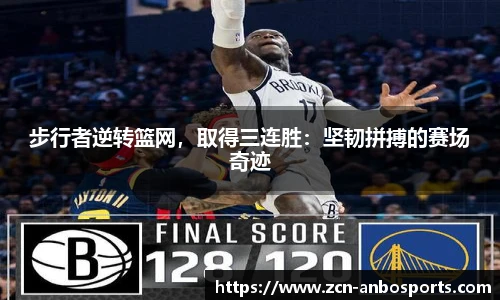 步行者逆转篮网，取得三连胜：坚韧拼搏的赛场奇迹