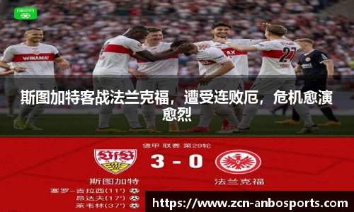 斯图加特客战法兰克福，遭受连败厄，危机愈演愈烈