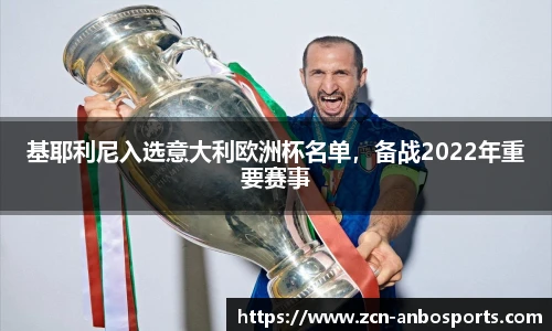基耶利尼入选意大利欧洲杯名单，备战2022年重要赛事