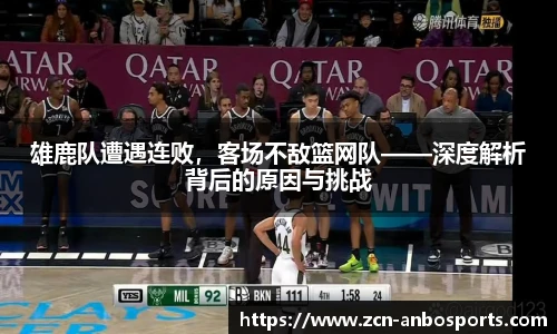 雄鹿队遭遇连败，客场不敌篮网队——深度解析背后的原因与挑战