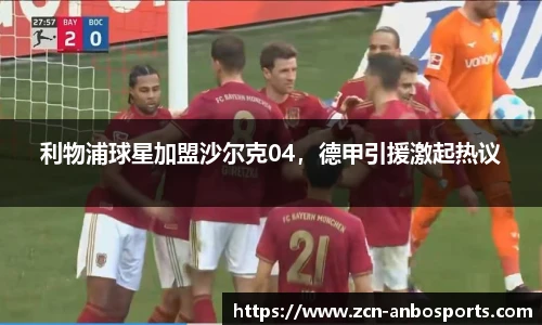 利物浦球星加盟沙尔克04,德甲引援激起热议