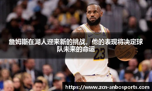 詹姆斯在湖人迎来新的挑战，他的表现将决定球队未来的命运