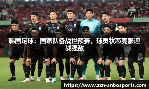 韩国足球：国家队备战世预赛，球员状态亮眼迎战强敌