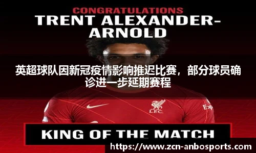 英超球队因新冠疫情影响推迟比赛，部分球员确诊进一步延期赛程