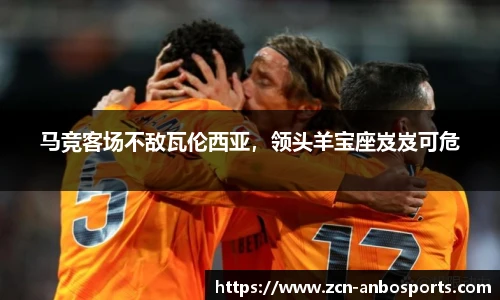 马竞客场不敌瓦伦西亚，领头羊宝座岌岌可危