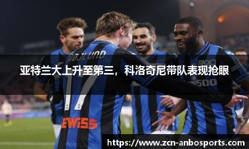 亚特兰大上升至第三，科洛奇尼带队表现抢眼