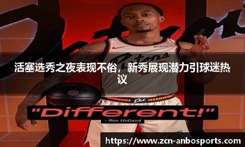 活塞选秀之夜表现不俗，新秀展现潜力引球迷热议