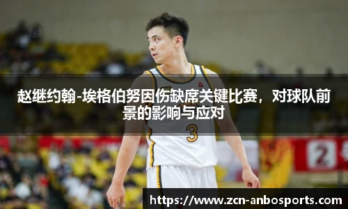 赵继约翰-埃格伯努因伤缺席关键比赛，对球队前景的影响与应对