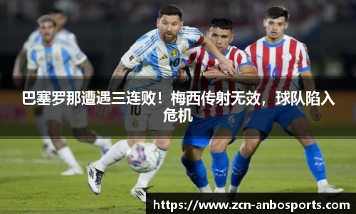 巴塞罗那遭遇三连败！梅西传射无效，球队陷入危机