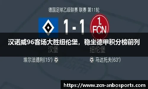 汉诺威96客场大胜纽伦堡,稳坐德甲积分榜前列