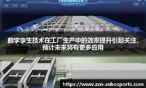 数字孪生技术在工厂生产中的效率提升引起关注，预计未来将有更多应用