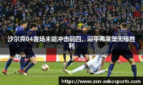 沙尔克04客场未能冲击前四,逼平弗莱堡无缘胜利