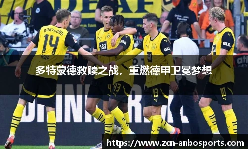 多特蒙德救赎之战，重燃德甲卫冕梦想
