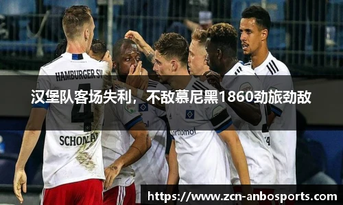 汉堡队客场失利，不敌慕尼黑1860劲旅劲敌
