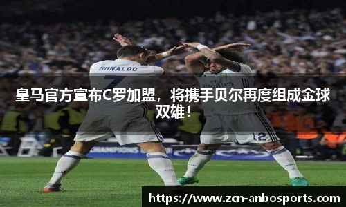 皇马官方宣布C罗加盟，将携手贝尔再度组成金球双雄！