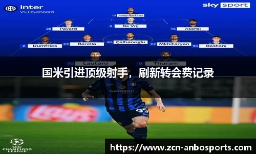 国米引进顶级射手，刷新转会费记录