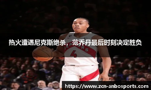 热火遭遇尼克斯绝杀，范乔丹最后时刻决定胜负