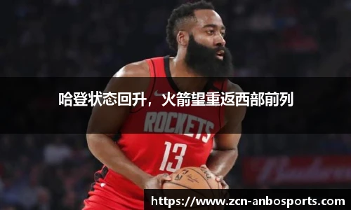 哈登状态回升，火箭望重返西部前列