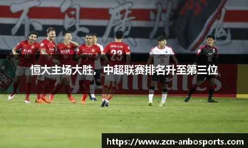 恒大主场大胜，中超联赛排名升至第三位