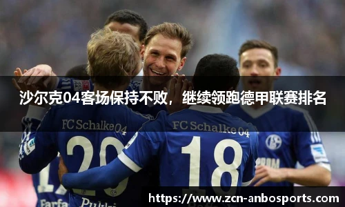 沙尔克04客场保持不败，继续领跑德甲联赛排名