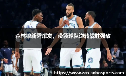 森林狼新秀爆发，带领球队逆转战胜强敌