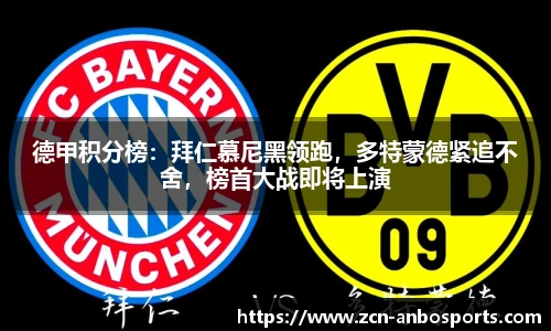 德甲积分榜：拜仁慕尼黑领跑，多特蒙德紧追不舍，榜首大战即将上演