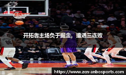 开拓者主场负于掘金，遭遇三连败