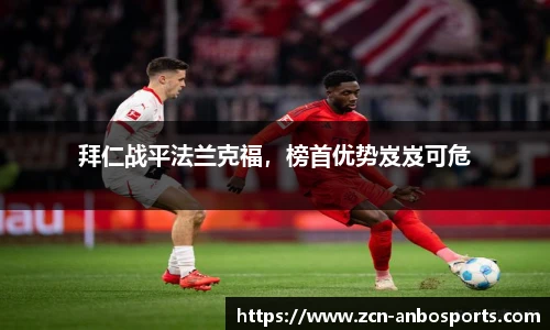 拜仁战平法兰克福，榜首优势岌岌可危