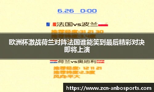欧洲杯激战荷兰对阵法国谁能笑到最后精彩对决即将上演