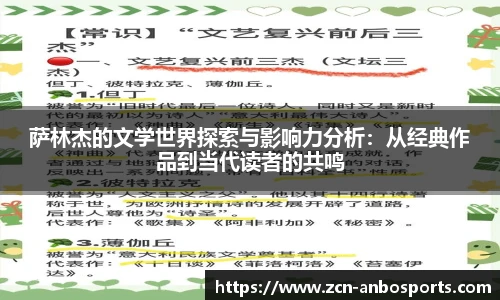 萨林杰的文学世界探索与影响力分析：从经典作品到当代读者的共鸣
