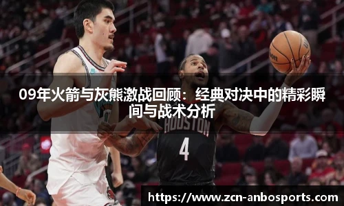 09年火箭与灰熊激战回顾：经典对决中的精彩瞬间与战术分析