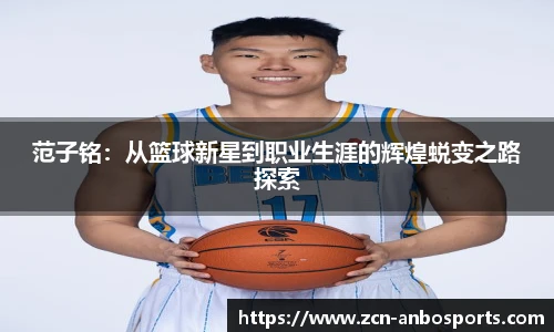 范子铭:从篮球新星到职业生涯的辉煌蜕变之路探索