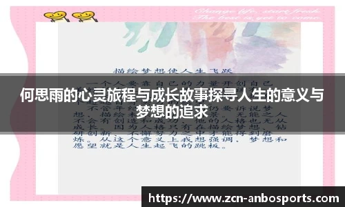 何思雨的心灵旅程与成长故事探寻人生的意义与梦想的追求