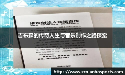 吉布森的传奇人生与音乐创作之路探索