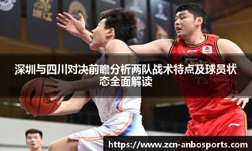 深圳与四川对决前瞻分析两队战术特点及球员状态全面解读