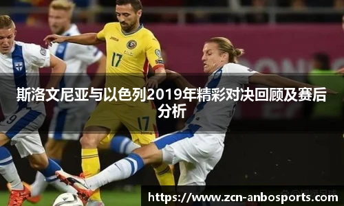 斯洛文尼亚与以色列2019年精彩对决回顾及赛后分析