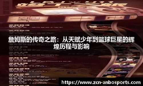 詹姆斯的传奇之路：从天赋少年到篮球巨星的辉煌历程与影响
