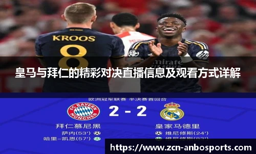皇马与拜仁的精彩对决直播信息及观看方式详解