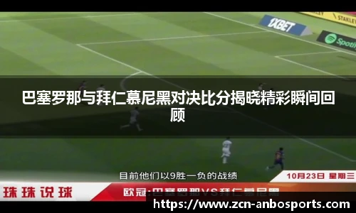 巴塞罗那与拜仁慕尼黑对决比分揭晓精彩瞬间回顾