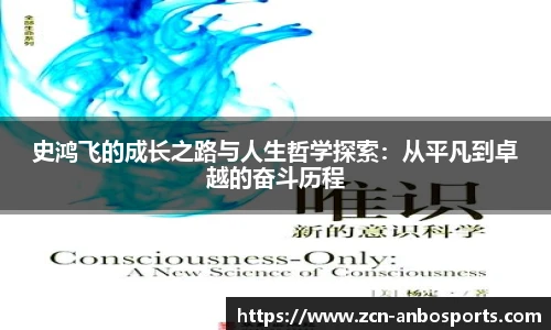 史鸿飞的成长之路与人生哲学探索：从平凡到卓越的奋斗历程