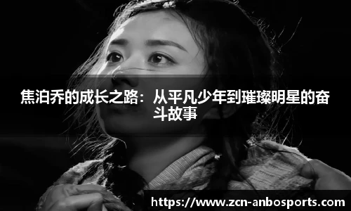 焦泊乔的成长之路：从平凡少年到璀璨明星的奋斗故事