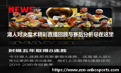 湖人对决魔术精彩直播回顾与赛后分析尽在这里