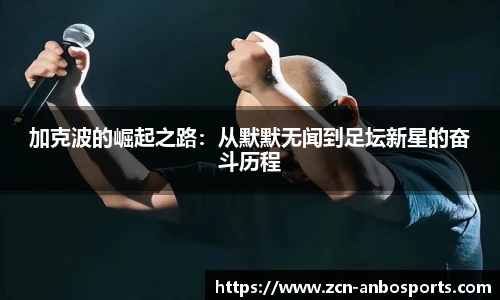 加克波的崛起之路：从默默无闻到足坛新星的奋斗历程