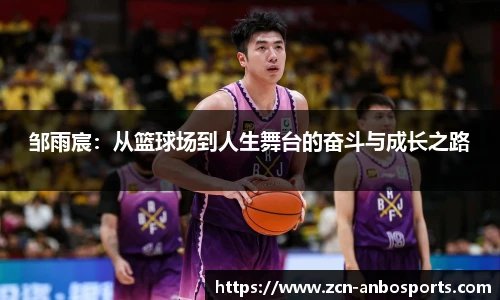 邹雨宸：从篮球场到人生舞台的奋斗与成长之路