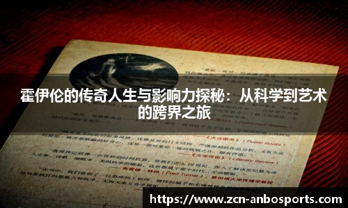 霍伊伦的传奇人生与影响力探秘：从科学到艺术的跨界之旅