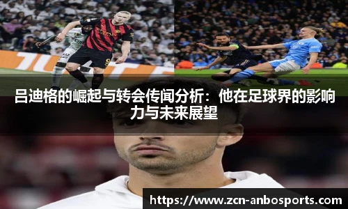 吕迪格的崛起与转会传闻分析：他在足球界的影响力与未来展望